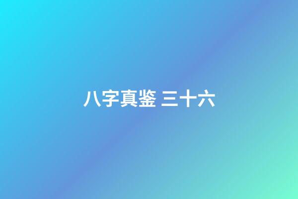八字真鉴 三十六